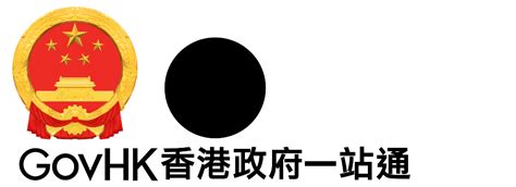 香港不带身份证|GovHK 香港政府一站通：香港身份证及居留权